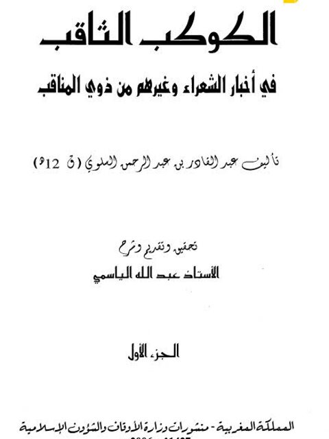 تحميل كتاب الكوكب الثاقب في أخبار الشعراء وغيرهم من ذوي المناقب PDF عبد القادر بن عبد الرحمن السلوي
