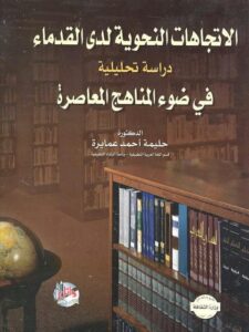 تحميل كتاب الاتجاهات النحوية لدى القدماء دراسة تحليلية في ضوء المناهج المعاصرة PDF حليمة أحمد عمايرة