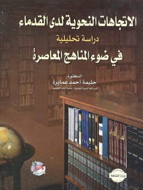 تحميل كتاب الاتجاهات النحوية لدى القدماء دراسة تحليلية في ضوء المناهج المعاصرة PDF حليمة أحمد عمايرة