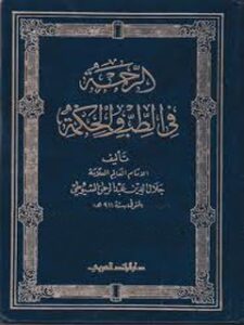تحميل كتاب الرحمة في الطب و الحكمة ل مهدي بن علي بن ابراهيم صبير PDF