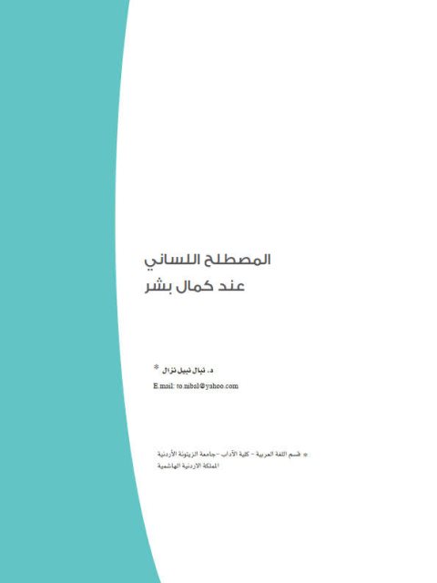 تحميل كتاب المصطلح اللساني عند كمال بشر ل نبال نبيل نزال PDF