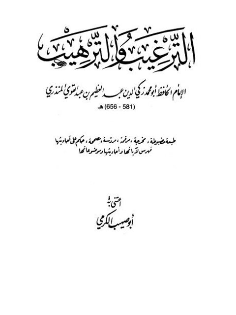 تحميل كتاب الترغيب والترهيب- ت. الكرمي PDF عبد العظيم بن عبد القوي المنذري