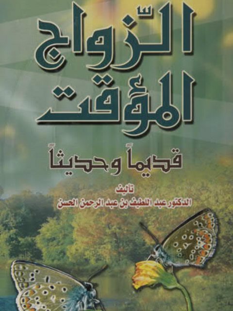 تحميل كتاب الزواج المؤقت قديما وحديثا PDF عبد اللطيف بن عبد الرحمن الحسن