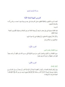 تحميل كتاب الدروس المهمة لعامة الأمة PDF عبد العزيز بن عبد الله بن باز بدون تقطيع