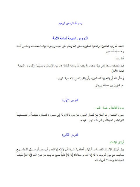 تحميل كتاب الدروس المهمة لعامة الأمة PDF عبد العزيز بن عبد الله بن باز بدون تقطيع