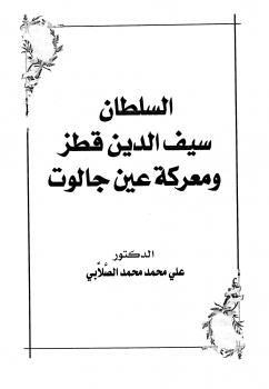 تحميل كتاب السلطان سيف الدين قطز ومعركة عين جالوت PDF علي محمد محمد نسخة سلسة