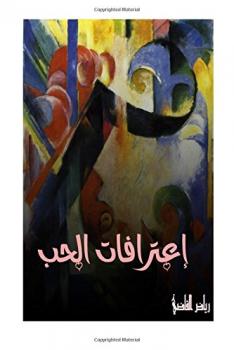 تحميل كتاب اعترافات الحُب PDF رياض القاضي