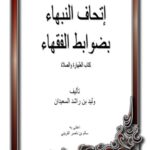 تحميل كتاب إتحاف النبهاء بضوابط الفقهاء كتاب الطهارة والصلاة ل وليد بن راشد السعيدان PDF وليد بن راشد السعيدان غير مختصر