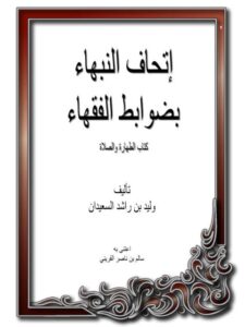 تحميل كتاب إتحاف النبهاء بضوابط الفقهاء كتاب الطهارة والصلاة ل وليد بن راشد السعيدان PDF وليد بن راشد السعيدان غير مختصر