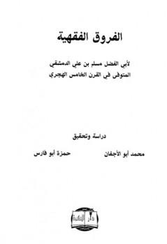 تحميل كتاب الفروق الفقهية PDF أبو الفضل مسلم بن علي الدمشقي نسخة كاملة