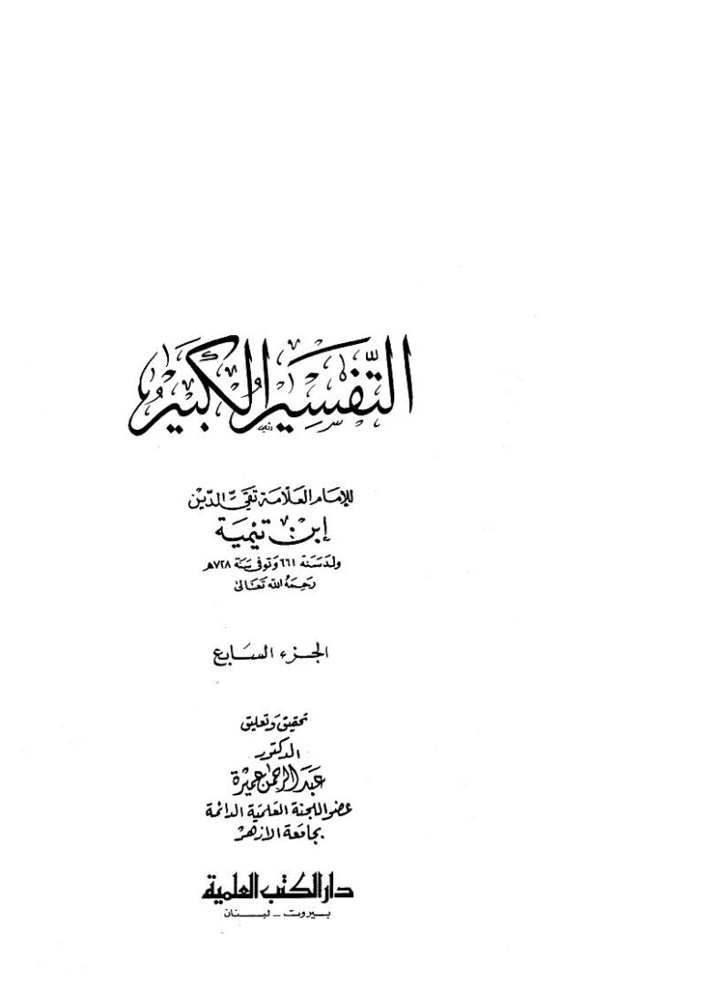 تحميل كتاب التفسير الكبير لابن تيمية (1-7) PDF أحمد بن عبد الحليم الحراني