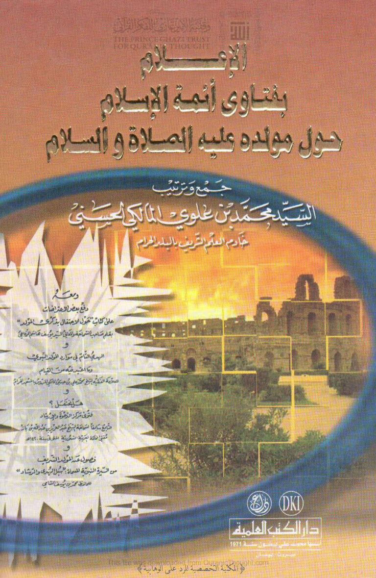 تحميل كتاب الإعلام بفتاوى أئمة الإسلام حول مولده عليه الصلاة والسلام (ط دار الكتب العلمية) محمد بن علوي المالكي الحسني PDF