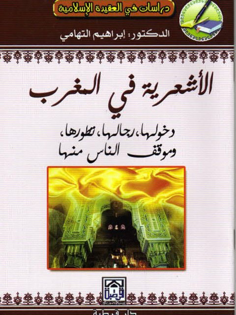 تحميل كتاب الأشعرية في المغرب دخولها رجالها تطورها وموقف الناس منها PDF إبراهيم التهامي