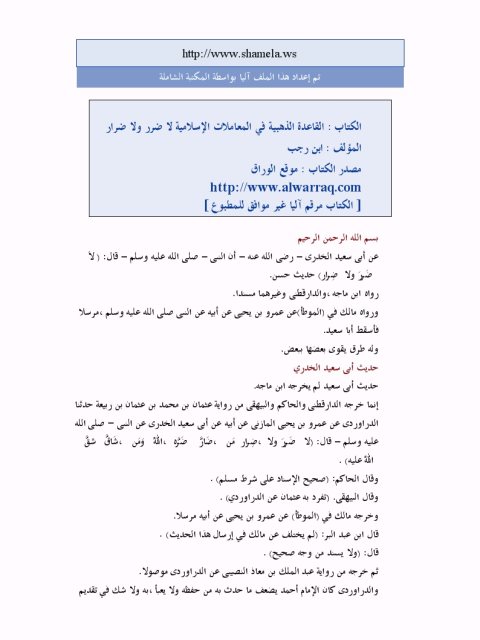تحميل كتاب القاعدة الذهبية في المعاملات الإسلامية لا ضرر ولا ضرار لابن رجب الحنبلي PDF