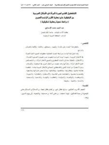 تحميل كتاب التشكيل الفني لصورة المرأة في الأمثال العربية من الجاهلية حتى نهاية القرن الرابع الهجري دراسة نصية وصفية تحليلية لعبد المجيد محمد الإسداوي PDF