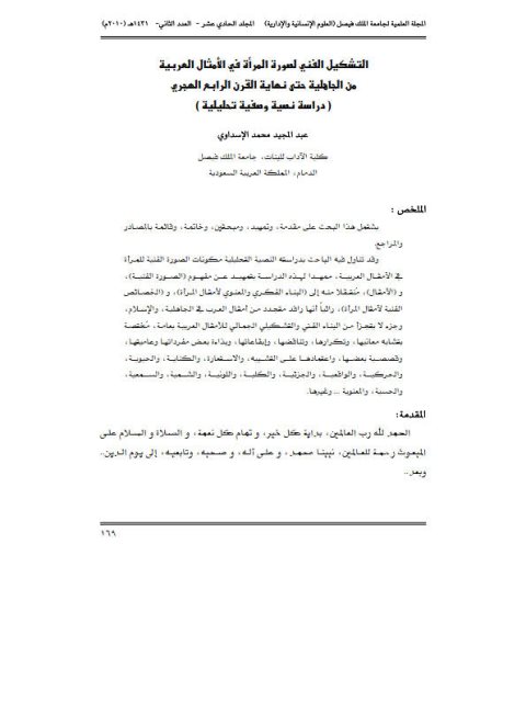 تحميل كتاب التشكيل الفني لصورة المرأة في الأمثال العربية من الجاهلية حتى نهاية القرن الرابع الهجري دراسة نصية وصفية تحليلية لعبد المجيد محمد الإسداوي PDF