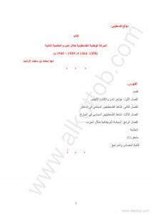 تحميل كتاب الحركة الوطنية الفلسطينية خلال الحرب العالمية الثانية 1939 PDF مها محمد بن سعود الرشيد