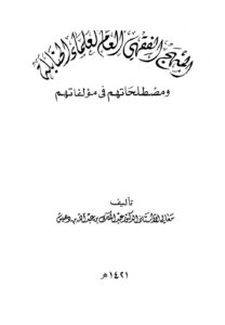 تحميل كتاب المنهج الفقهي العام لعلماء الحنابلة ومصطلحاتهم في مؤلفاتهم PDF عبد الملك بن عبد الله بن دهيش جودة عالية