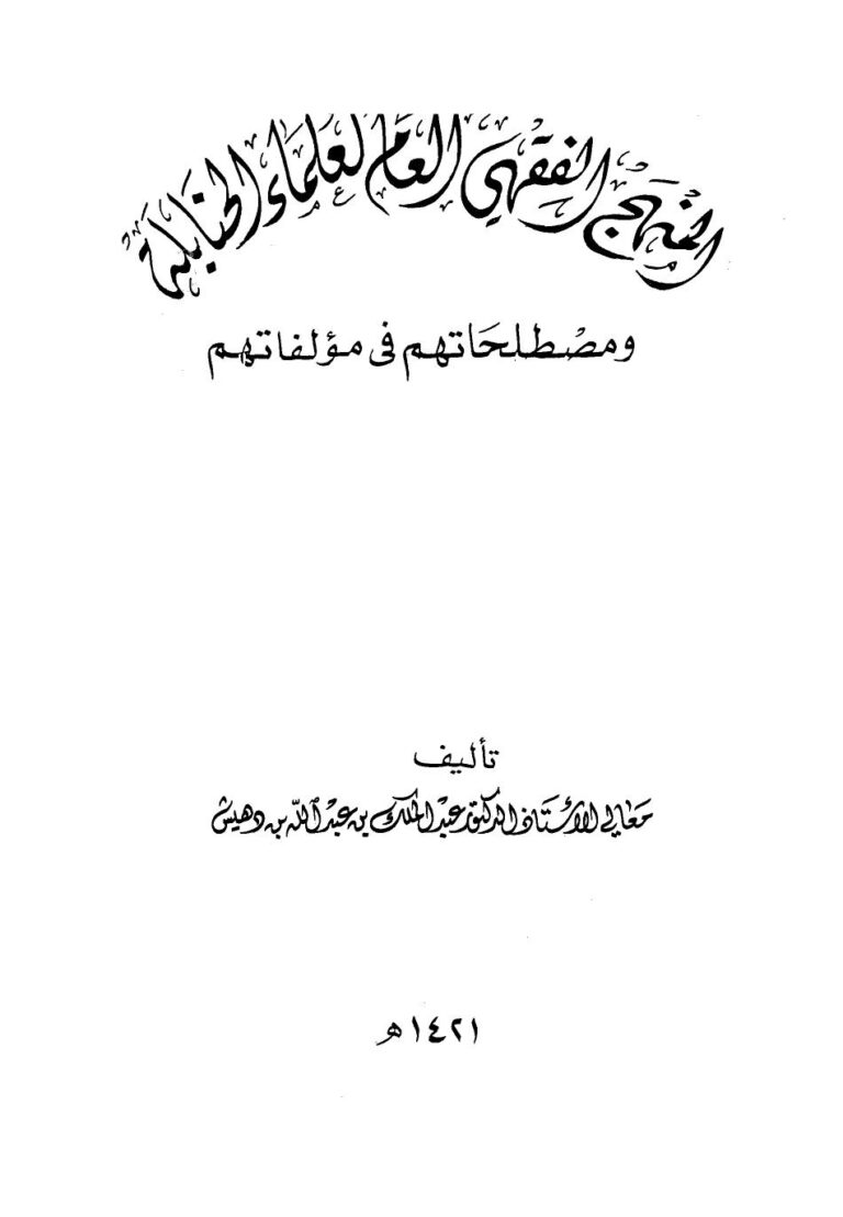 تحميل كتاب المنهج الفقهي العام لعلماء الحنابلة ومصطلحاتهم في مؤلفاتهم PDF عبد الملك بن عبد الله بن دهيش جودة عالية