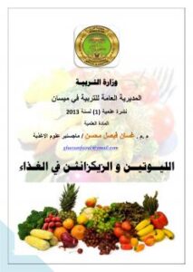 تحميل كتاب الليوتين والزكزانثن في الغذاء ل غسان فيصل محسن PDF