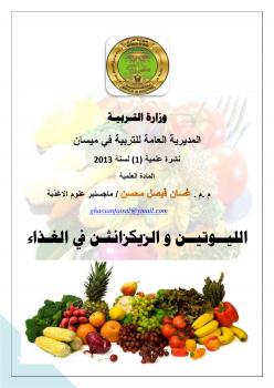 تحميل كتاب الليوتين والزكزانثن في الغذاء ل غسان فيصل محسن PDF