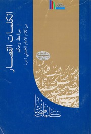 تحميل كتاب الكلمات القصار PDF الإمام الخميني