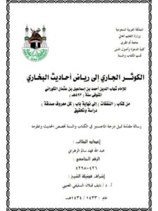 تحميل كتاب الكوثر الجاري إلى رياض أحاديث البخاري للإمام أبو الفيض أحمد بن إسماعيل الكوراني PDF