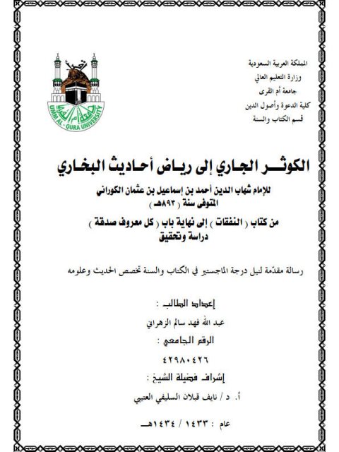 تحميل كتاب الكوثر الجاري إلى رياض أحاديث البخاري للإمام أبو الفيض أحمد بن إسماعيل الكوراني PDF