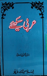 تحميل كتاب Arabi Seekhiay عربی سکھیے PDF