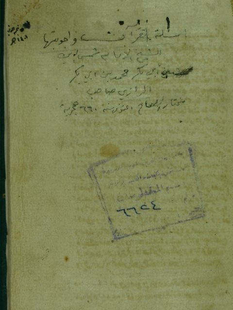 تحميل كتاب اسئلة القرآن و اجوبتها (انموذج خليل في اسئلة و اجوبة غرائب آي التنزيل) ل ابو بكر محمد بن ابي بكر بن عب القادر الرازي PDF