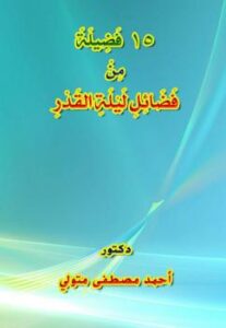 تحميل كتاب 15 فضيلة من فضائل ليلة القدر PDF د. أحمد مصطفى متولي