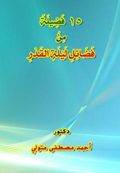 تحميل كتاب 15 فضيلة من فضائل ليلة القدر PDF د. أحمد مصطفى متولي