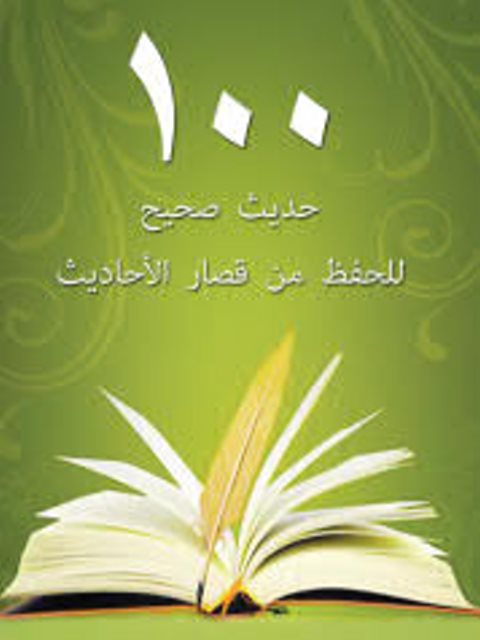 تحميل كتاب 101 حديث صحيح للحفظ من قصار الأحاديث ل شعبة توعية الجاليات بالزلفي PDF شعبة توعية الجاليات بالزلفي