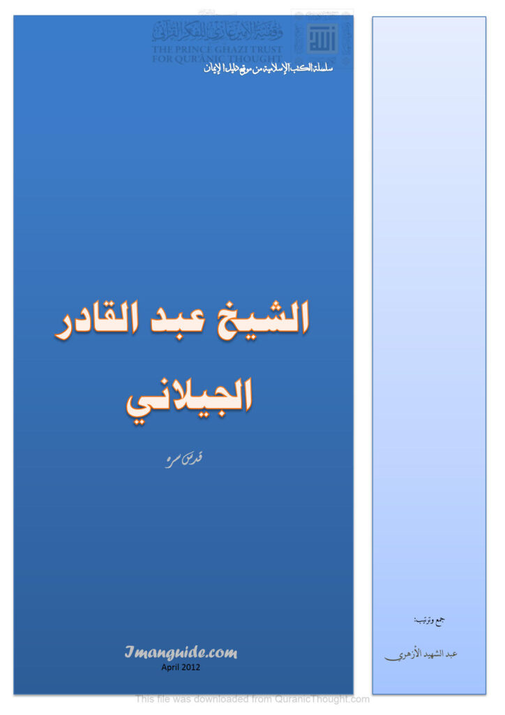 تحميل كتاب الشيخ عبد القادر الجيلاني PDF عبد الشهيد الأزهري