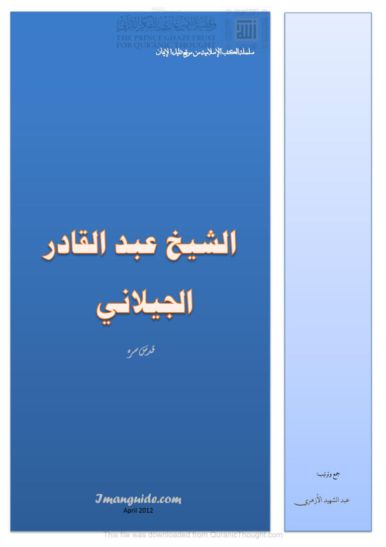 تحميل كتاب الشيخ عبد القادر الجيلاني PDF عبد الشهيد الأزهري