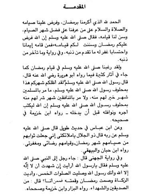 تحميل كتاب القول الصحيح في صلاة التراويح ل عيسى بن عبد الله بن مانع الحميري PDF