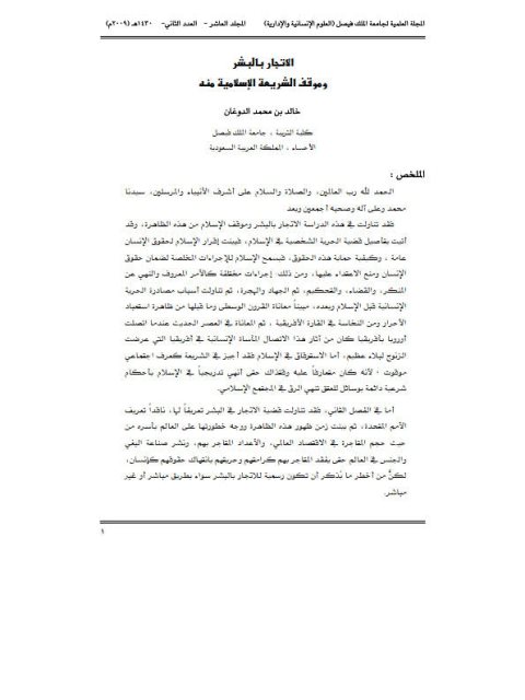 تحميل كتاب الاتجار بالبشر وموقف الشريعة الإسلامية منه خالد بن محمد الدوغان PDF