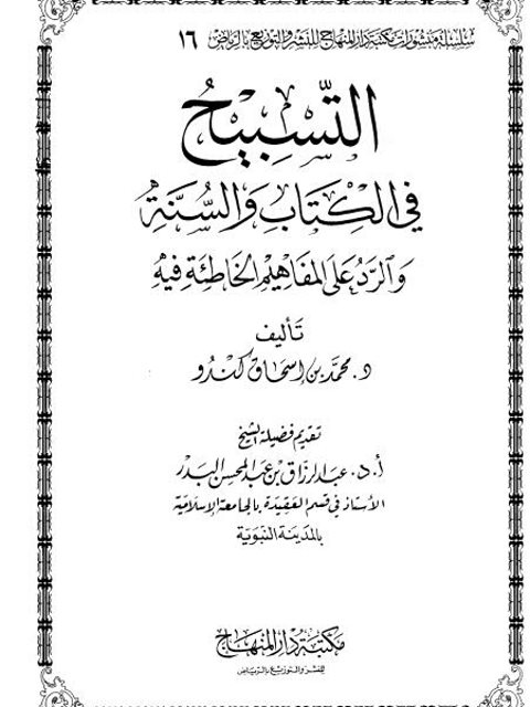 تحميل كتاب التسبيح في الكتاب والسنة والرد على المفاهيم الخاطئة فيه لمحمد بن إسحاق كندو PDF مجاني