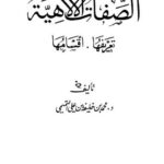تحميل كتاب الصفات الإلهية تعريفها، أقسامها PDF محمد بن خليفة التميمي