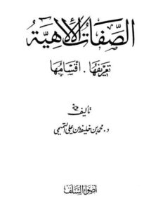 تحميل كتاب الصفات الإلهية تعريفها، أقسامها PDF محمد بن خليفة التميمي