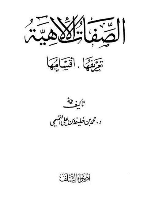 تحميل كتاب الصفات الإلهية تعريفها، أقسامها PDF محمد بن خليفة التميمي