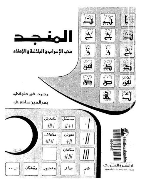تحميل كتاب المنجد في الإعراب والبلاغة والإملاء PDF بدر الدين حاضري