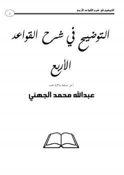 تحميل كتاب التوضيح في شرح القواعد الاربعة PDF عبدالله بن محمد الجهني