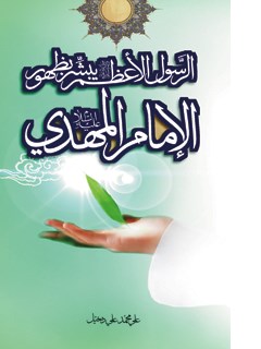 تحميل كتاب الرسول الاعظم صلي الله عليه و آله يبشر بظهور الامام المهدي عجل الله تعالي فرجه الشريف PDF علي محمد علي دخيّل