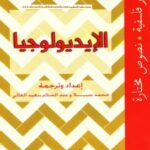 تحميل كتاب الإيديولوجيا دفاتر فلسفية PDF محمد سبيلا – عبد السلام بنعبد العالى