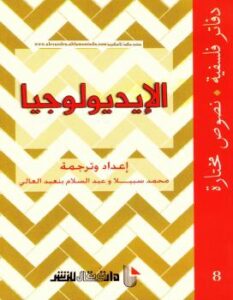تحميل كتاب الإيديولوجيا دفاتر فلسفية PDF محمد سبيلا – عبد السلام بنعبد العالى