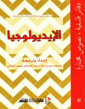 تحميل كتاب الإيديولوجيا دفاتر فلسفية PDF محمد سبيلا – عبد السلام بنعبد العالى