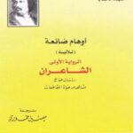 تحميل كتاب أوهام ضائعة PDF أونوريه دي بلزاك