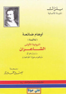 تحميل كتاب أوهام ضائعة PDF أونوريه دي بلزاك