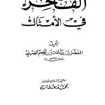 تحميل كتاب الفاخر في الأمثال PDF المفضل بن سلمة بن عاصم الضبي